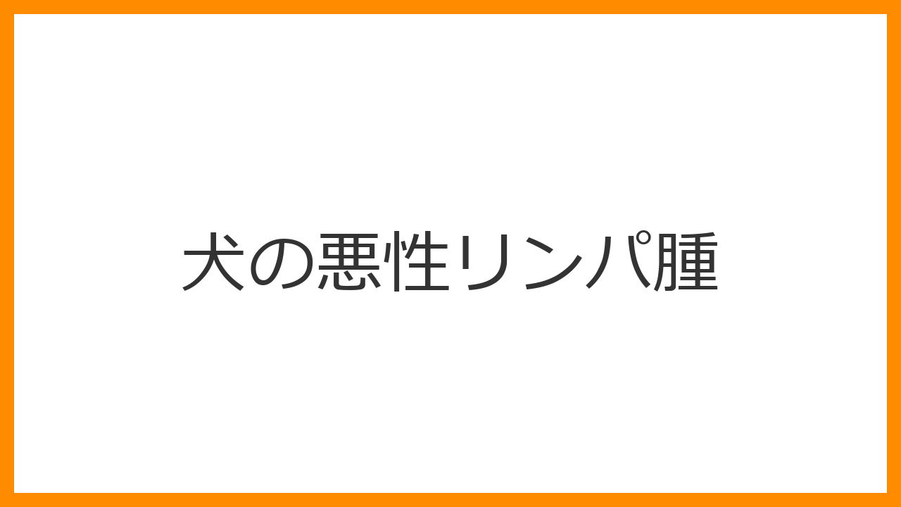 【犬の悪性リンパ腫】あごの下のしこりはガンのサイン？症状・末期の状態・抗がん剤治療を解説