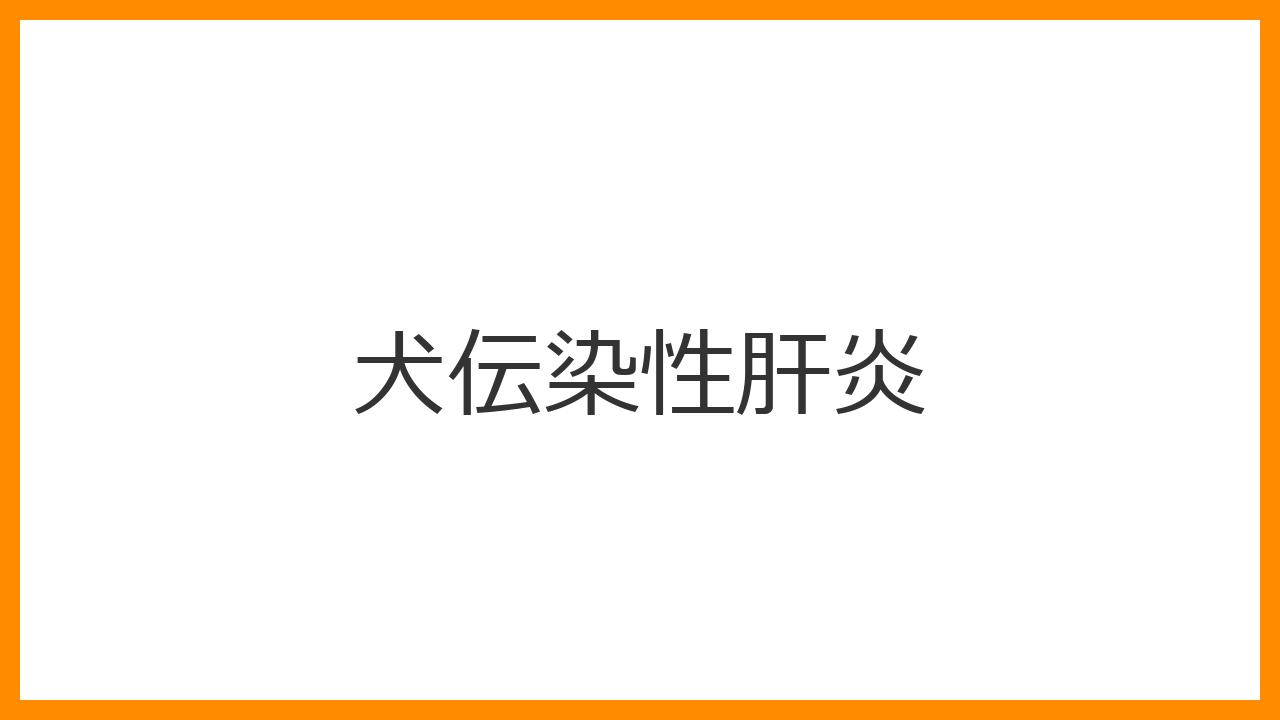 【犬伝染性肝炎】突然の死や「ブルーアイ」に注意！症状・予防・ワクチンの重要性を解説