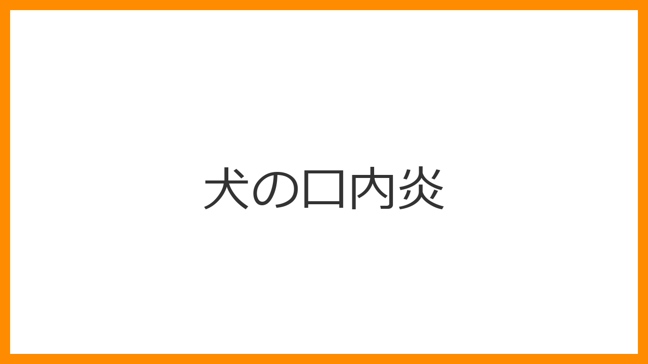 【犬の口内炎】ひどい痛みやよだれの原因！全身の病気が隠れているサイン？