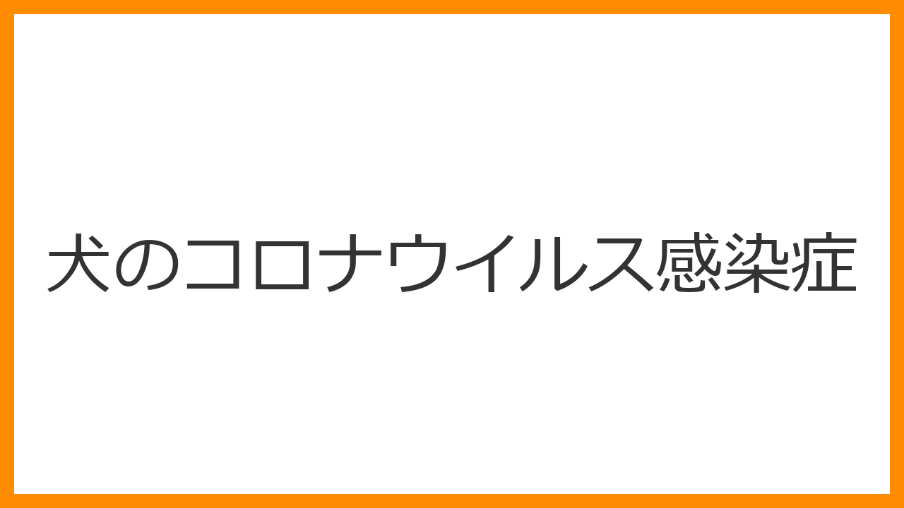 【犬のコロナウイルス感染症】下痢と嘔吐に注意！パルボとの混合感染の恐ろしさ