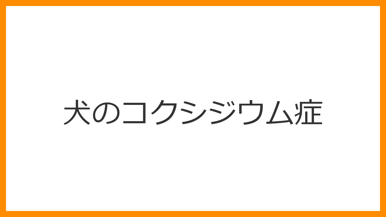 【犬の胃捻転（GDV）】一分一秒を争う！緊急サイン「吐きたくても吐けない」への対処法