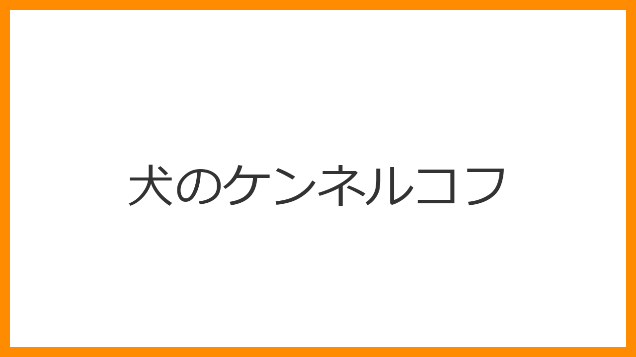 【犬のケンネルコフ】しつこい咳が続く原因は？治療法と多頭飼育の注意点