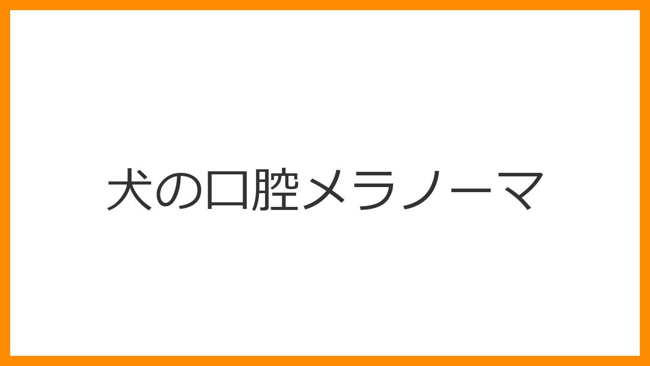 【犬の口腔メラノーマ】口の中の黒い塊はガンのサイン？症状・進行・最新治療