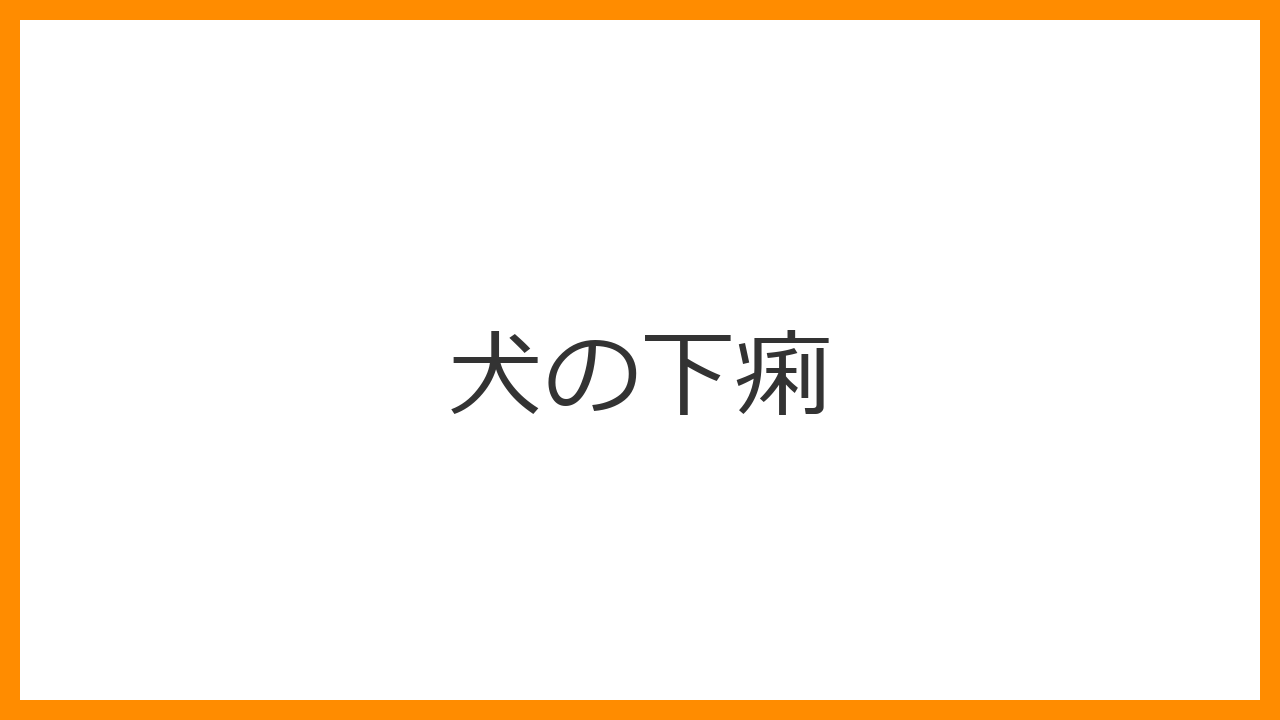 【犬の下痢】危険な便の見分け方！色・形別のセルフチェックと今すぐ病院へ行くべき緊急サイン