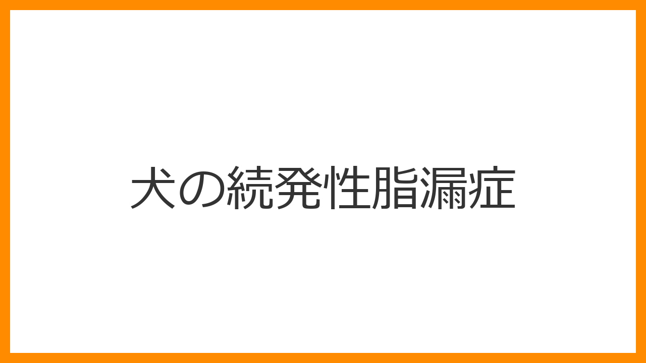 【犬の続発性脂漏症】皮膚のベタベタ・脂っぽいフケは病気のサイン？アレルギーやホルモン異常を解説