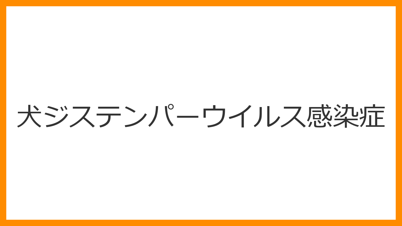 【犬のジステンパーウイルス感染症】高熱・目やにから痙攣（神経症状）へ？致死的な伝染病とワクチンの重要性を解説