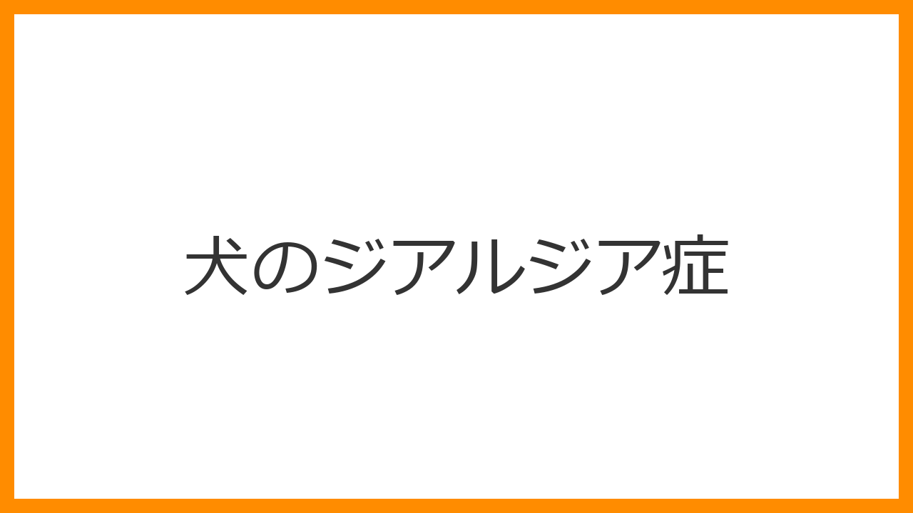 【犬のジアルジア症】ドロドロした泥状の下痢・悪臭は寄生虫のサイン？駆虫薬と熱湯消毒ケアを解説