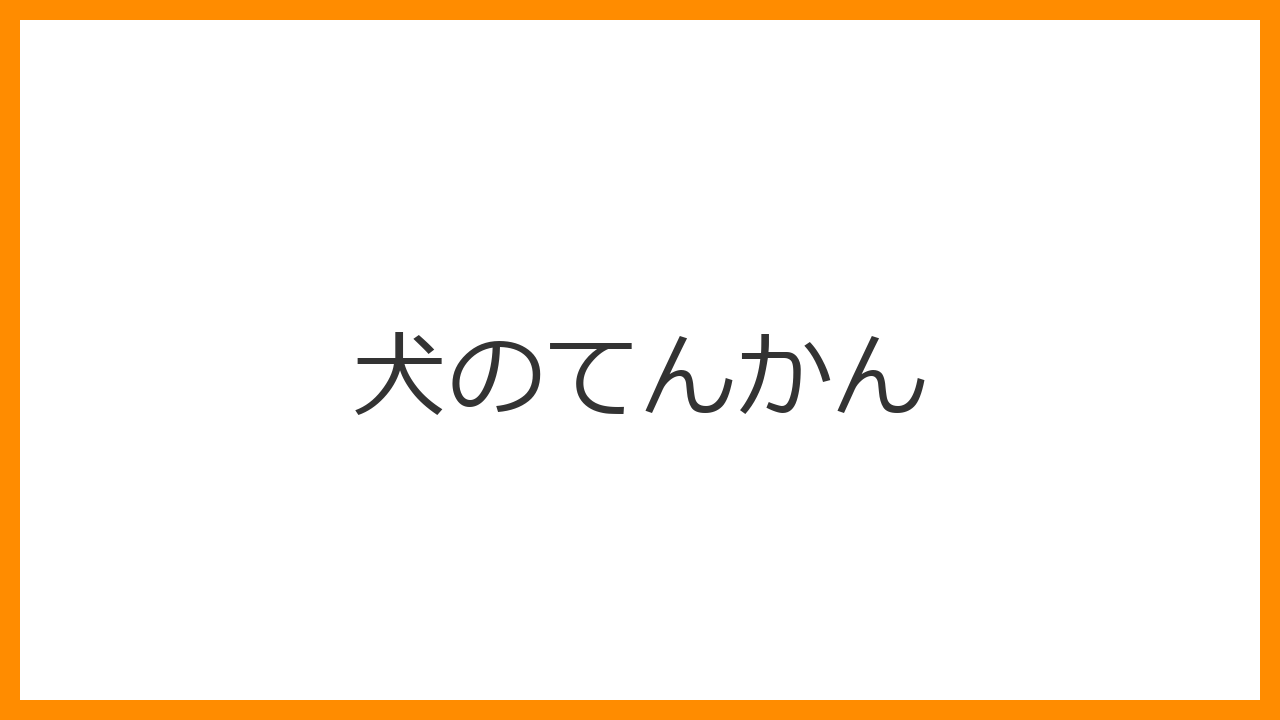 【犬のてんかん】突然のけいれん・泡を吹いて倒れたら？発作時の正しい対処法と生涯にわたる治療・管理を解説