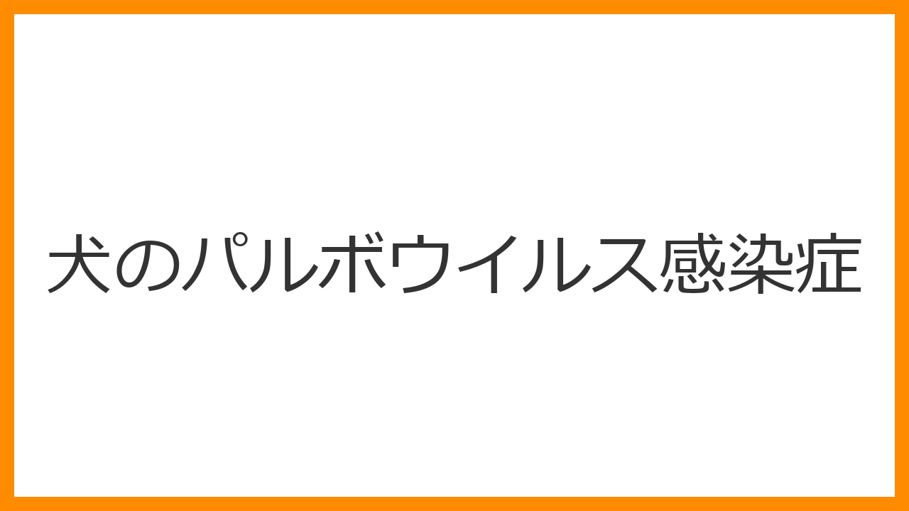 【犬のパルボウイルス感染症】トマト色の血便・激しい嘔吐は危篤のサイン？最強ウイルスの感染力と救命法を解説
