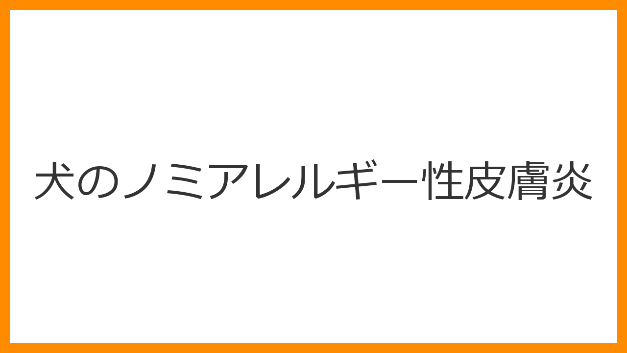 【犬のノミアレルギー性皮膚炎】腰や背中の脱毛と猛烈なかゆみは危険？アレルギー体質と徹底予防を解説
