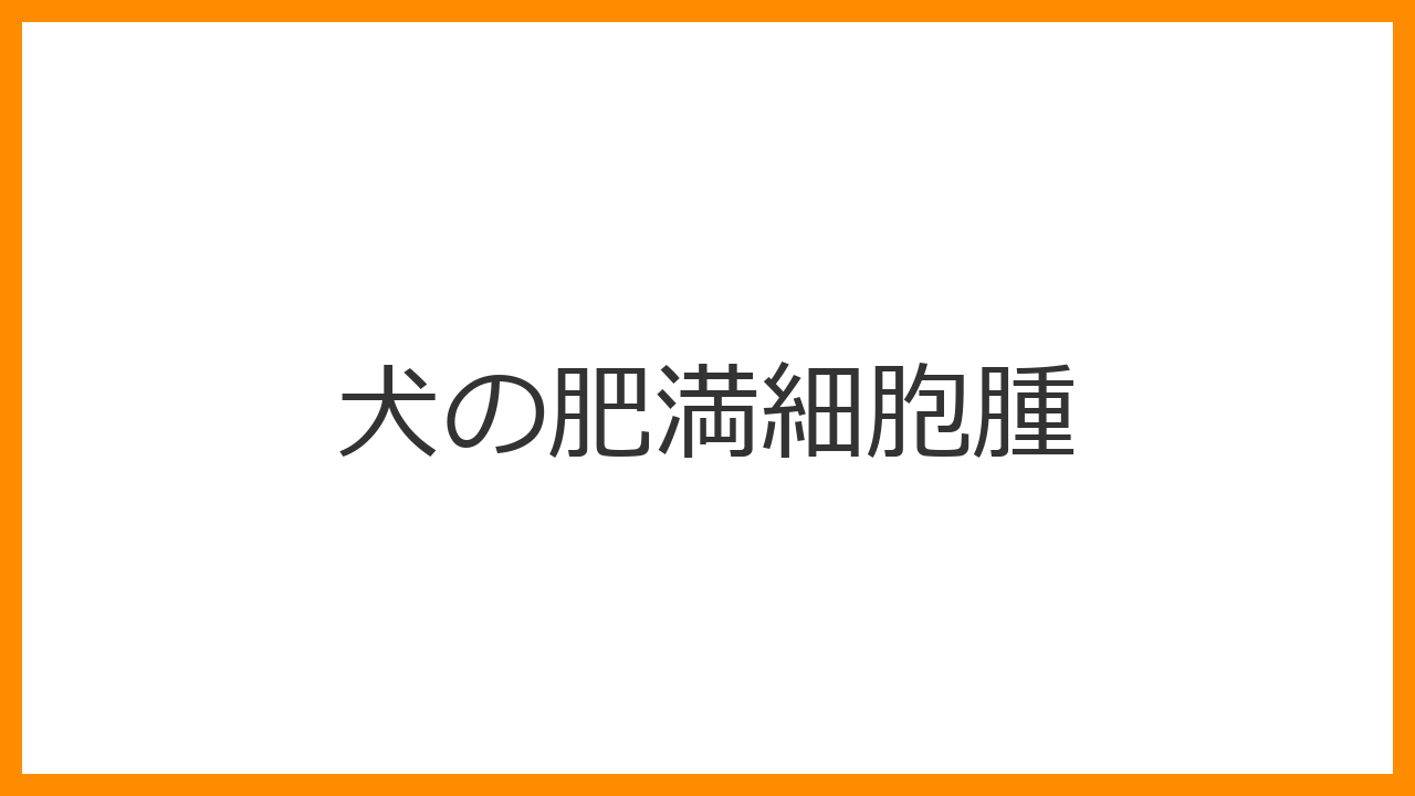 【犬の肥満細胞腫】皮膚のシコリが膨らんだり萎んだりするのは危険？最凶の皮膚ガンのグレードと治療を解説