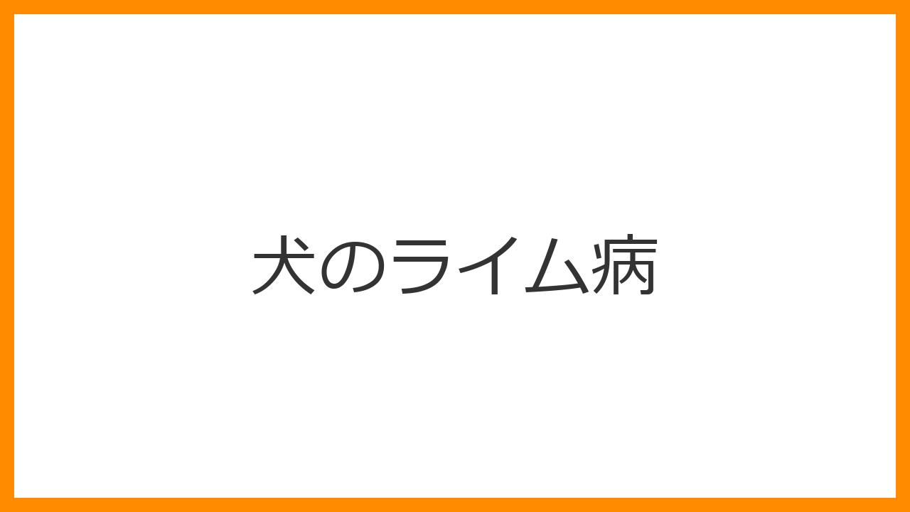 【犬のライム病】急な高熱・関節の痛みはマダニの仕業？人間にもうつる危険と「48時間以内」の駆除鉄則を解説
