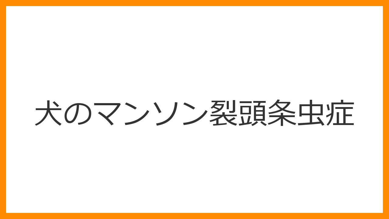 【犬のマンソン裂頭条虫症】慢性下痢・お腹だけ膨らむのはカエルの捕食？お尻から米粒が出ないサナダムシと増量駆虫薬を解説