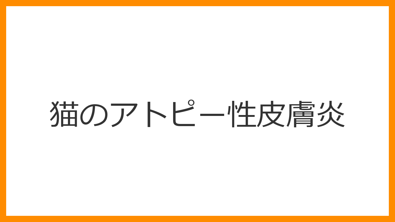 【猫のアトピー性皮膚炎】お腹を舐め壊してハゲる・顔を掻きむしるのはハウスダストのせい？ステロイド・免疫薬での寿命を守る痒み管理を解説