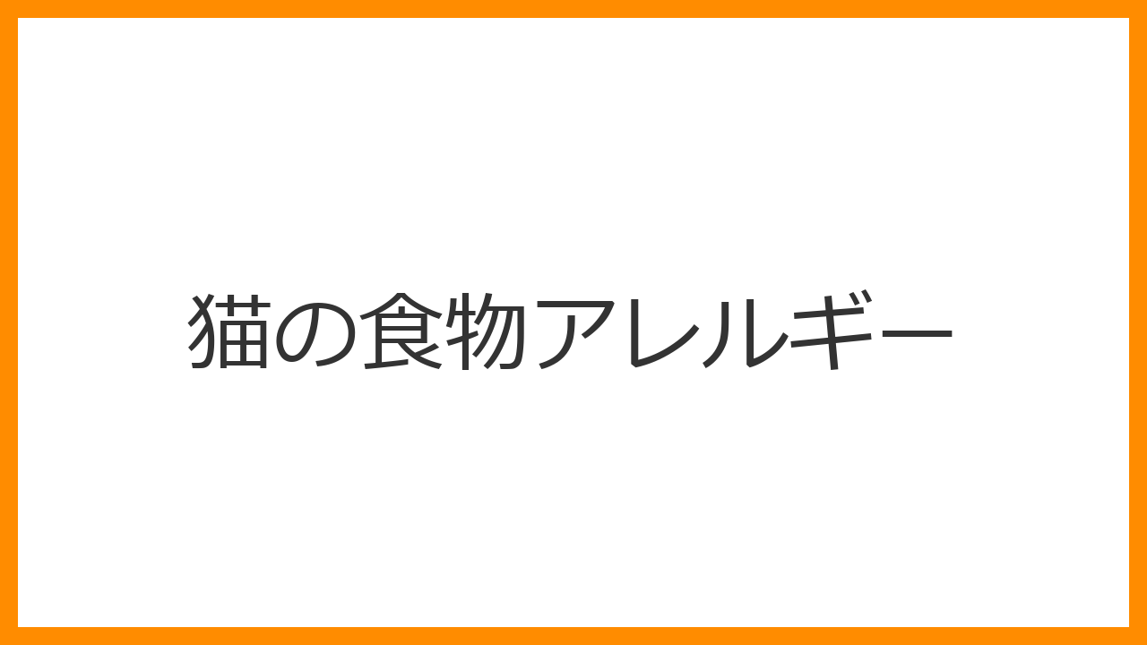 【猫の食物アレルギー】顔を血が出るまで掻く・年中痒いのはフードのせい？低アレルゲン療法食試験とノミ・アトピーとの違いを解説