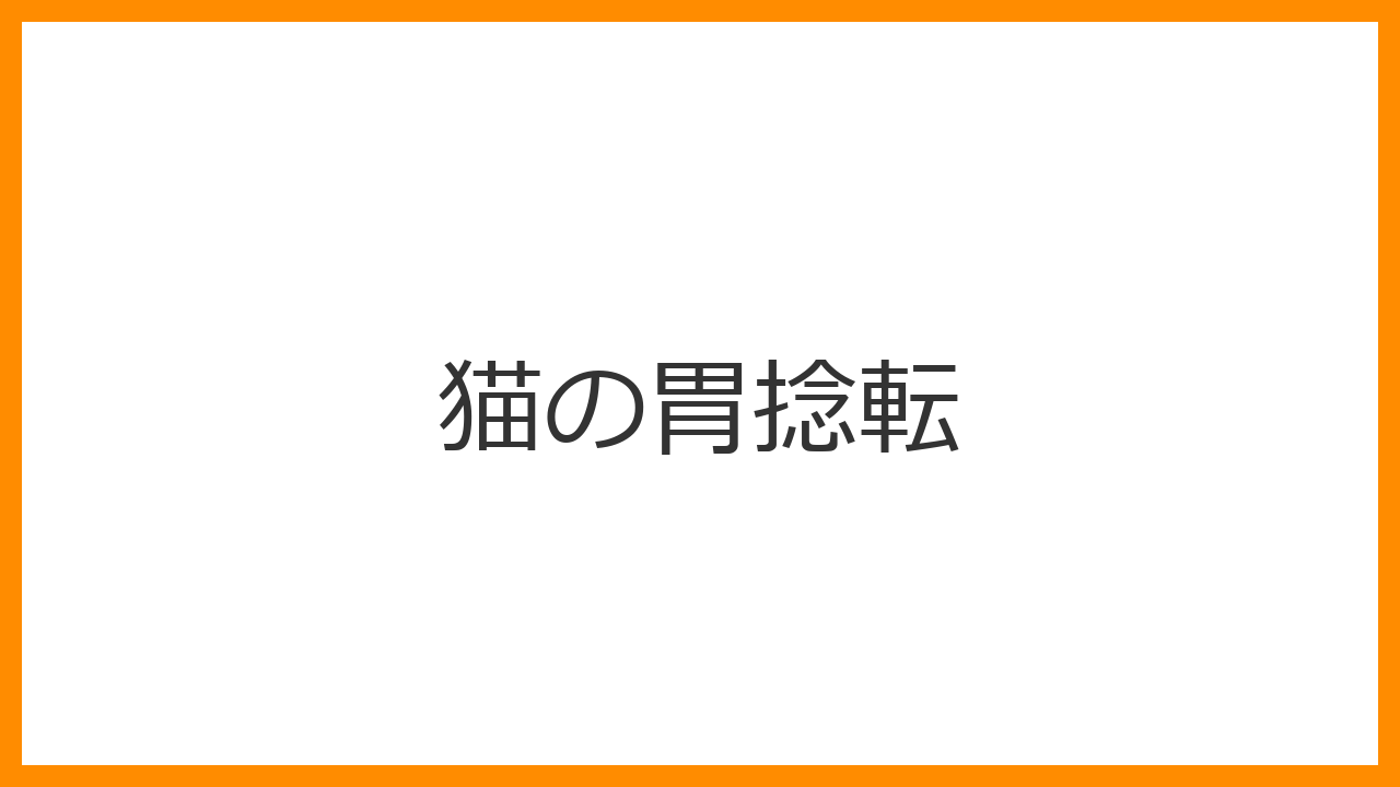 【猫の胃捻転】お腹が急激に膨らむ・吐きたくても吐けないのは救急車レベル？胃拡張の恐怖と緊急手術を解説