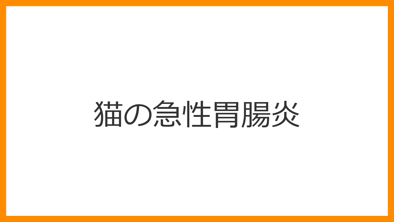 【猫の急性胃腸炎】1日に何度も吐く・水下痢は重症のサイン？猫特有の「肝リピドーシス」の余波と点滴治療を解説