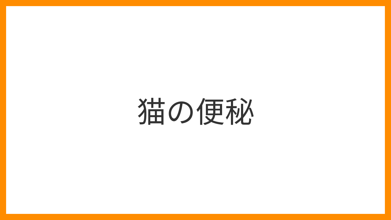 【猫の便秘】お腹が張って苦しそう？放置厳禁な巨大結腸症のリスクと解消法