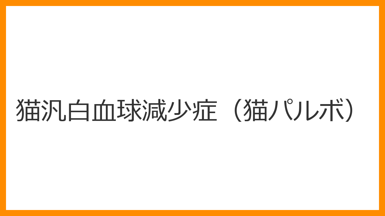 【猫の汎白血球減少症（猫パルボ）】致死率90%の激しい水下痢・嘔吐は白血球破壊のサイン？室内猫でも必要なワクチンと隔離治療法を解説