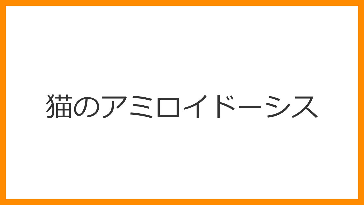 【猫のアミロイドーシス】多飲多尿・おしっこが泡立つのは不治の難病サイン？アビシニアン等に多いタンパク沈着と腎不全管理を解説