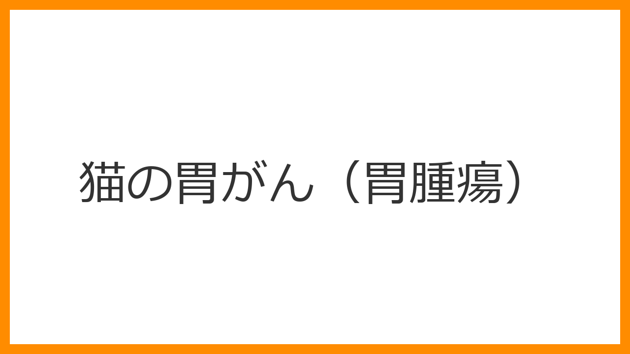 【猫の胃がん（胃腫瘍）】慢性的な吐き戻し・黒い便は悪性リンパ腫のサイン？抗がん剤の副作用と末期の緩和ケアを解説