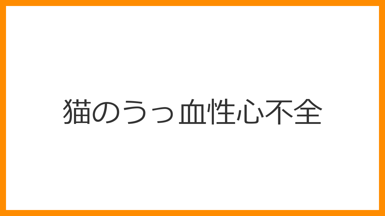 【猫のうっ血性心不全】ハアハアと口を開けてお座り呼吸は「肺水種・心の激痛」の限界サイン？救急での酸素室・利尿剤・血栓リスクを解説