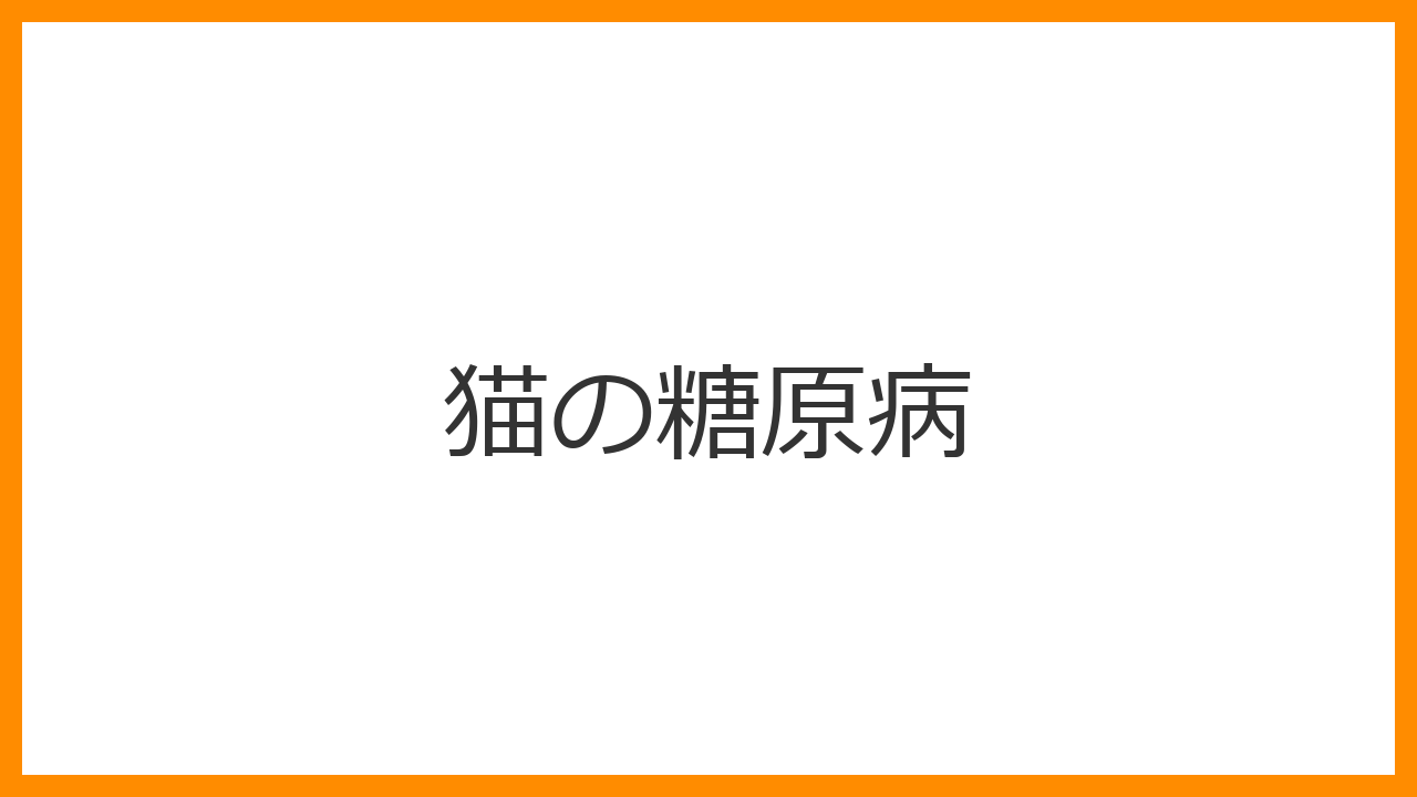 【猫の糖原病】低血糖で突然倒れる「静かなる燃料切れ」？特定の純血種に見られる遺伝性難病を解説