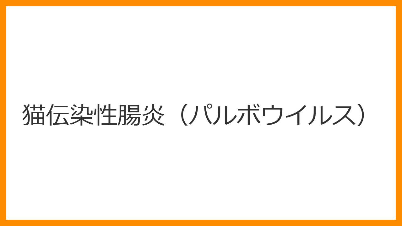 【猫伝染性腸炎（パルボウイルス）】致死率90%の「殺し屋」？猛烈な下痢と嘔吐から子猫を救う緊急対策を解説