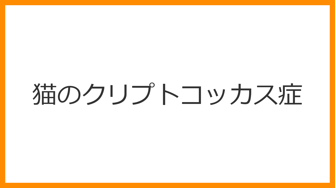 【猫のクリプトコッカス症】鼻が腫れる「ピノキオ鼻」はカビの警告？肺と脳を蝕む深在性真菌症を解説