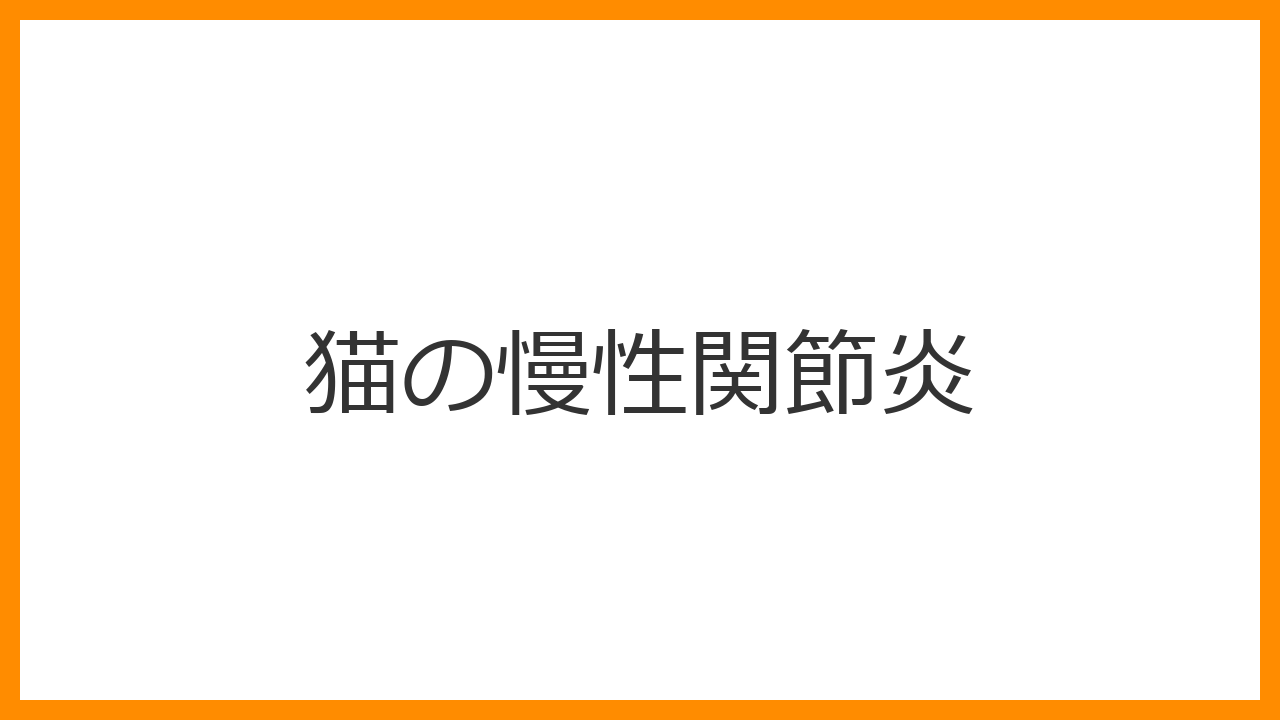 【猫の慢性関節炎】歩き方の変化は「老化」ではなく「痛み」のサイン？固まる足腰を救う最新ケアを解説
