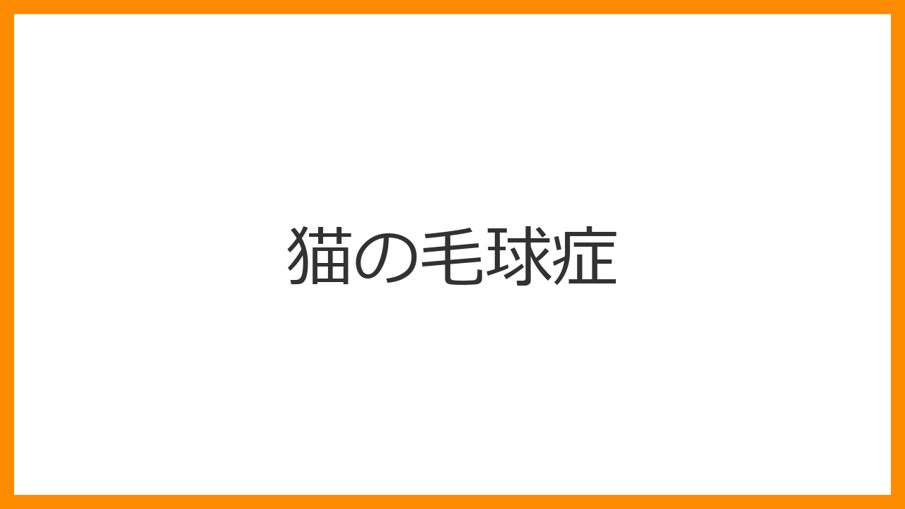 【猫の毛球症】吐けない毛玉が消化管を塞ぐ恐怖？便秘と食欲不振を招く「胃内の異物」を解説