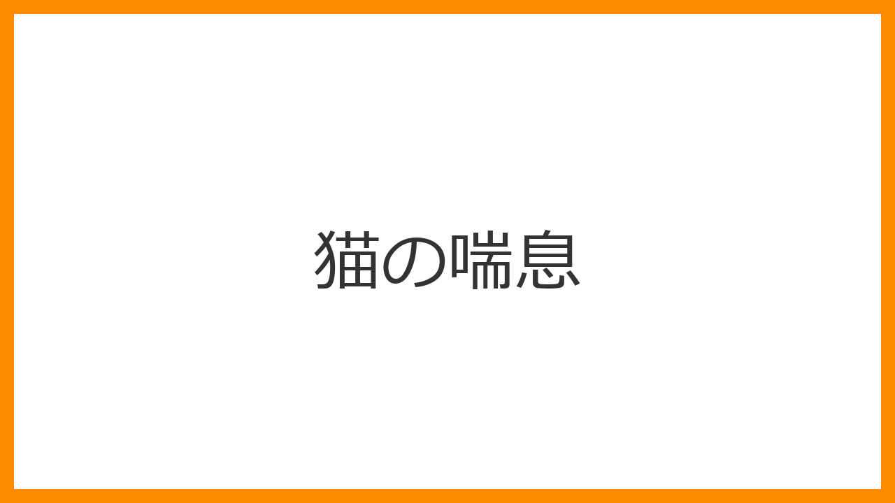 【猫の喘息】突然の「うずくまり呼吸」は緊急事態？咳・ヒューヒュー音・窒息から愛猫を救う吸入療法を解説