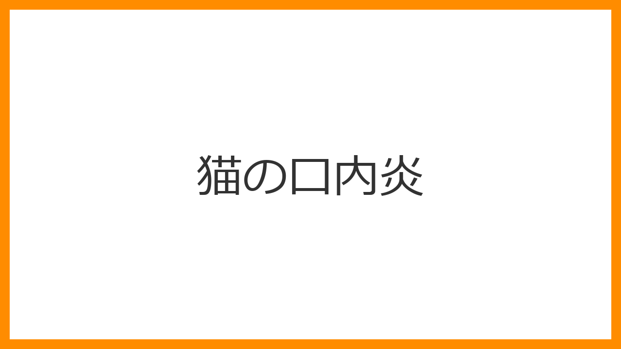 【猫の難治性口内炎】御飯を食べるたびに叫ぶのは激痛のサイン？全臼歯抜歯という究極の選択を解説