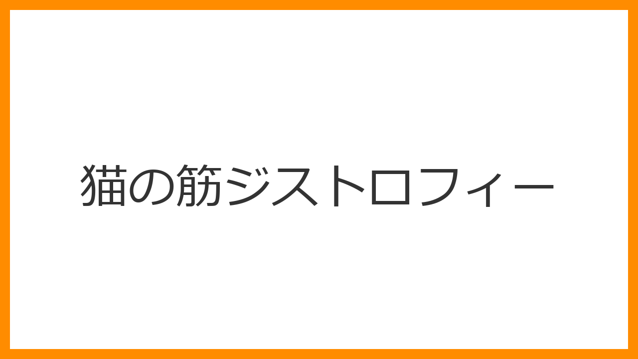 【猫の筋ジストロフィー】生後数ヶ月で体が動かなくなる難病？筋肉の変性と進行を防ぐ最新の管理法を解説