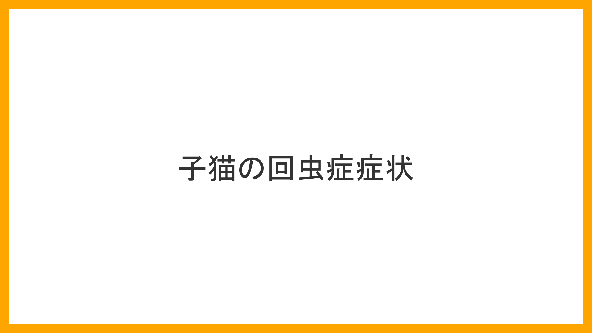 子猫が嘔吐した直後のシーン。透明な液体の中に白く細長い紐状の虫（回虫）がハッキリと映し出されている。子猫の体は背骨が浮き出るほど痩せているのに、お腹だけが丸くパンパンに張っている（回虫・嘔吐・太鼓腹の実写風イラスト）
