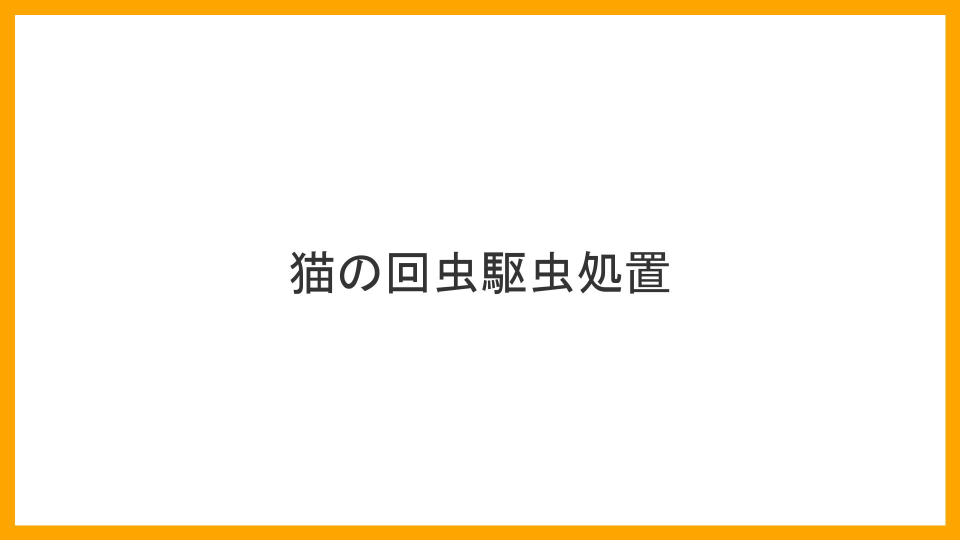 動物病院の待合室にて、詳しく子猫の首の後ろにスポット型駆虫薬を垂らしている。傍らのモニターには猫から人間の目に回虫が移動するトキソカラ症の注意喚起ポスターが貼られている（駆虫薬・人獣共通感染症の実写風イラスト）