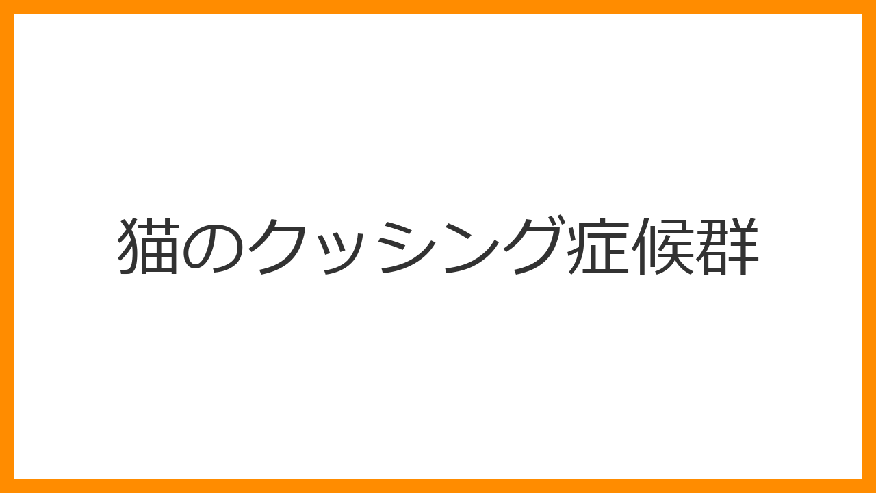 【猫のクッシング症候群】お腹だけポッコリ腫れるのは老化のせい？皮膚が紙のように薄くなる難病を解説