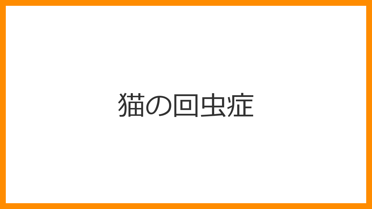 【猫の回虫症】吐いたものに「動く白い紐」？子猫のポッコリお腹と人間への感染リスクを解説