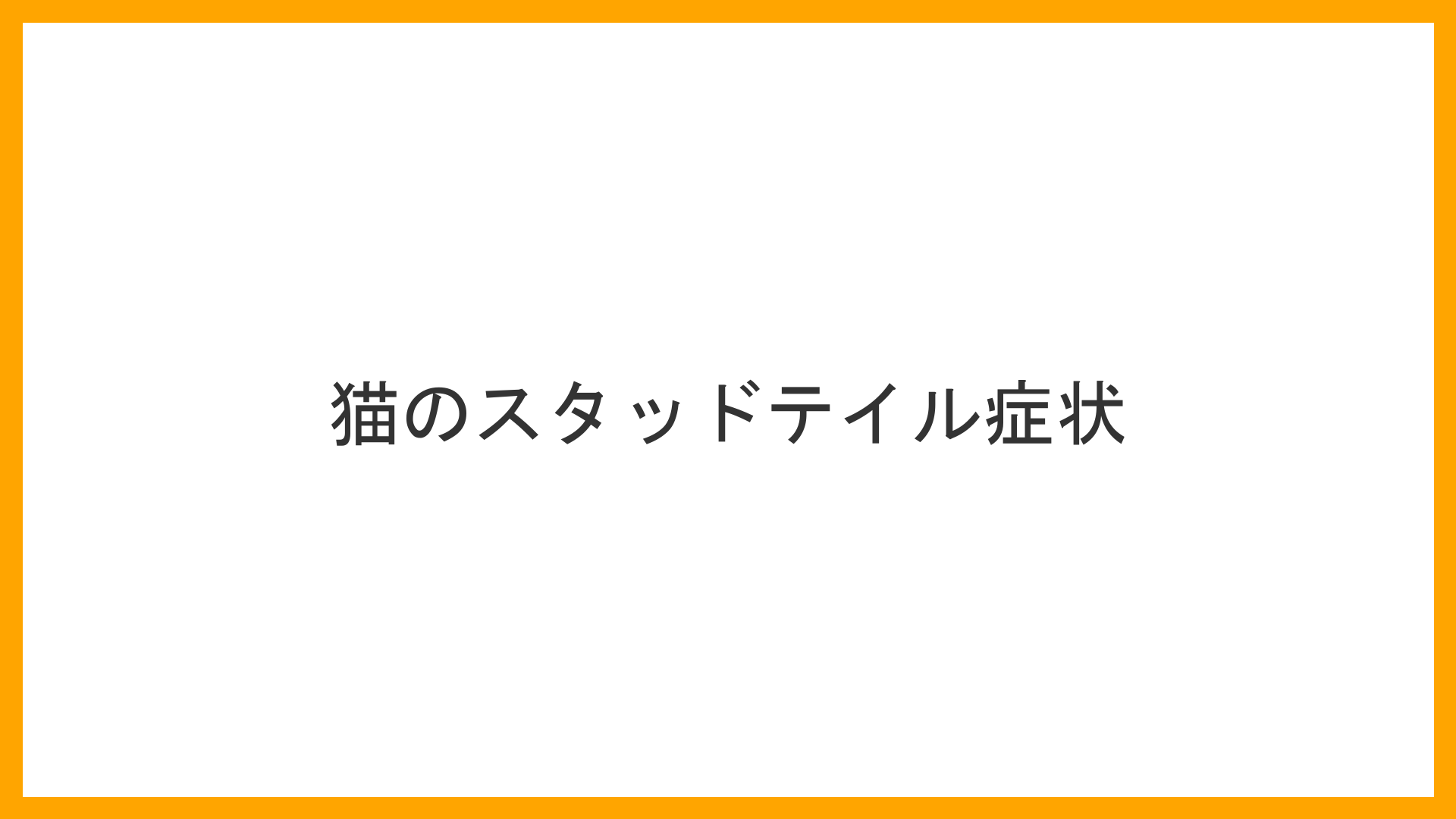 猫のしっぽの付け根部分のドアップ。毛が不自然に黄色くベタついて束になっている。地肌にはイチゴのブツブツのような大量の黒ずみ（角栓）が点在し、一部は赤く腫れ上がって血液が滲んでいる。猫が気にしてしっぽの根元をペロペロと執拗に舐めている（スタッドテイル・皮脂分泌過多・毛穴の詰まりの実写風イラスト）