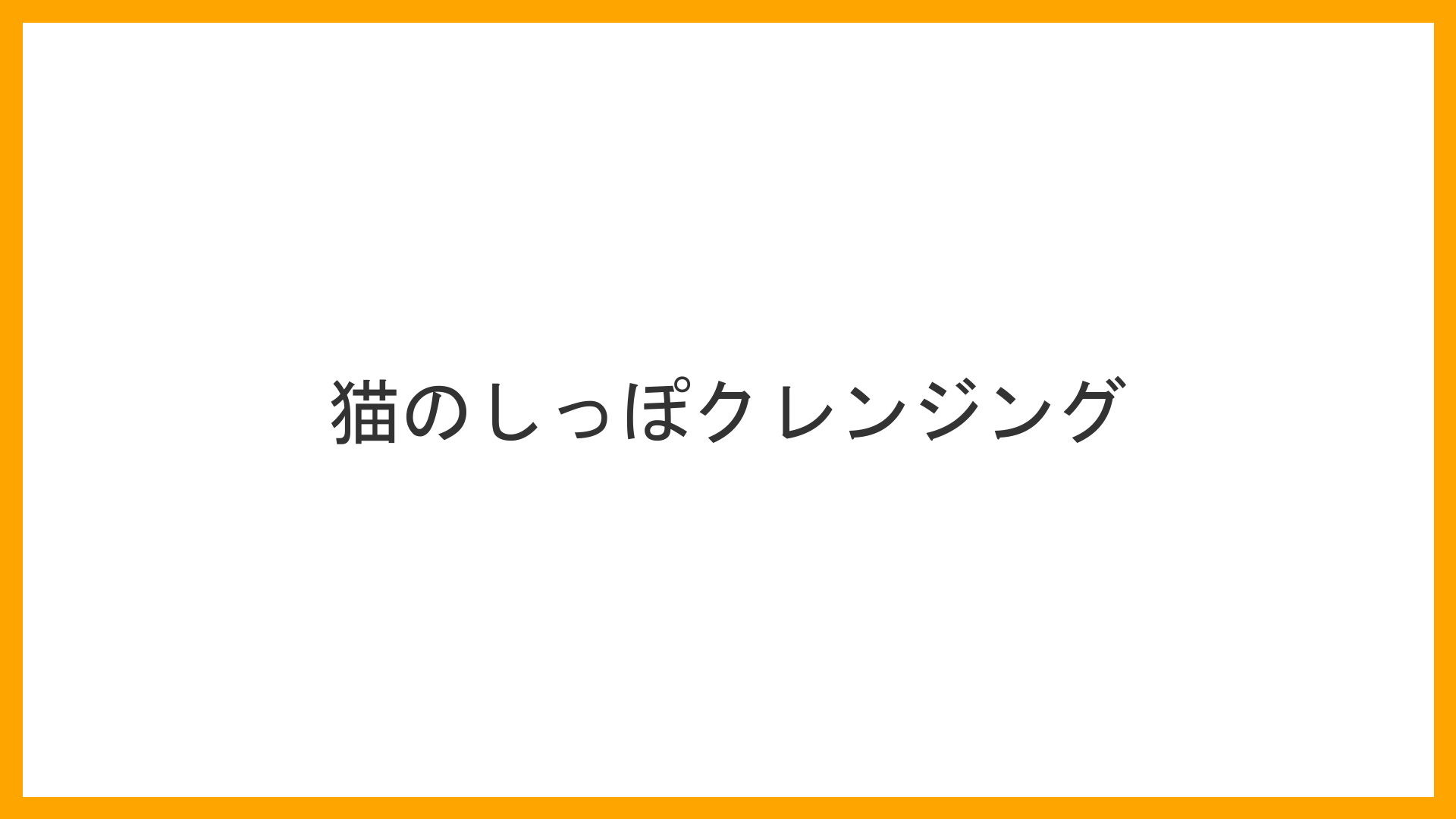 洗面所で飼い主が猫のしっぽの根元へクレンジングオイルを優しく馴染ませているシーン。浮き上がった茶色い油汚れがお湯で乳化されて流れていく快感の瞬間が描かれている。手元には抗菌剤入りのパロキシデンシャンプーも準備されている（クレンジング・薬用シャンプー・スキンケアの実写風イラスト）