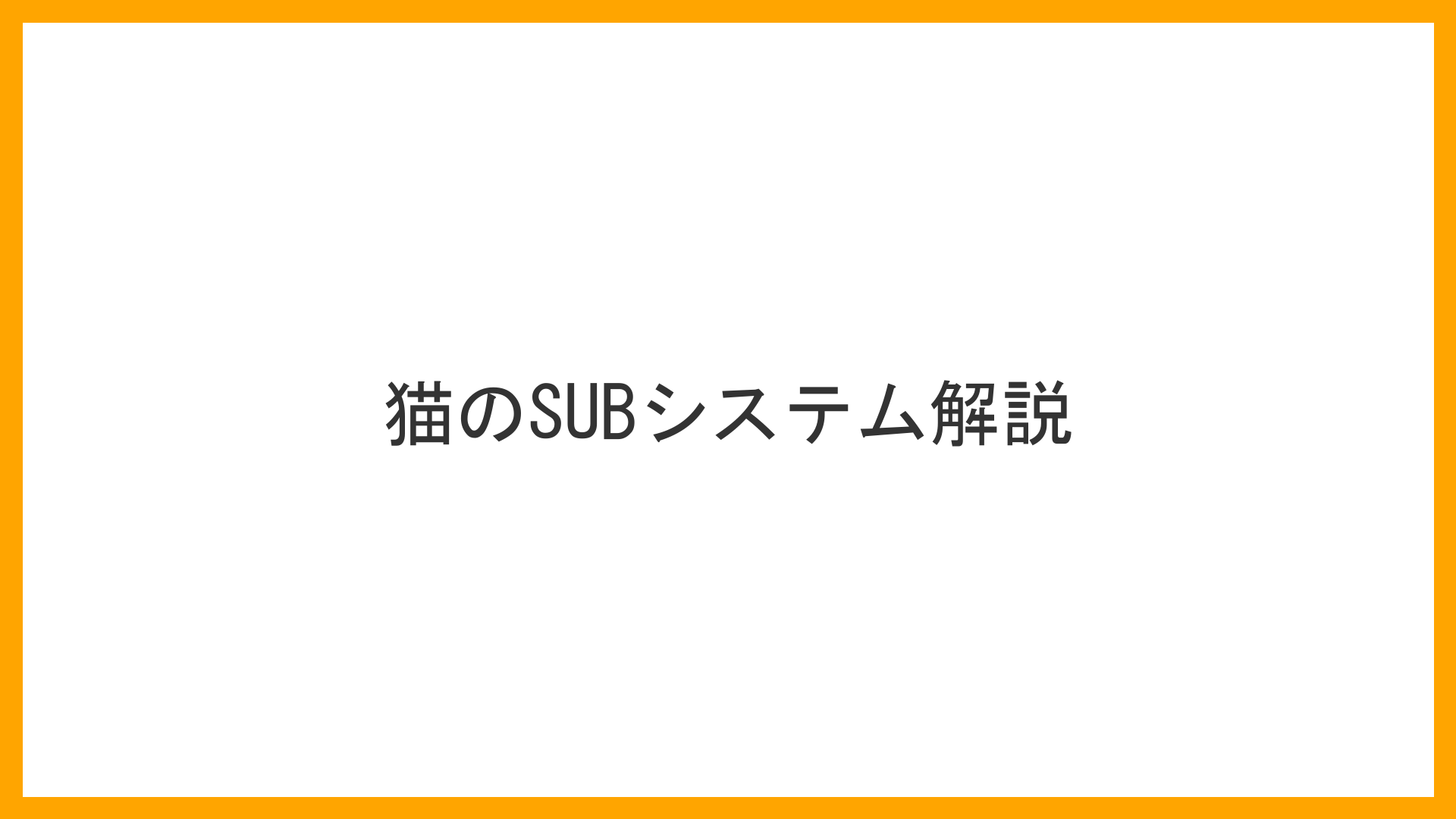 手術室の顕微鏡下にて詳しく猫の体内に「SUBシステム」（皮下尿管バイパス）を埋め込んでいるシーン。石で詰まった尿管を迂回し、腎臓から直接膀胱へとシリコンチューブが「おしっこの架け橋」として結ばれている。死にかけた腎臓に再び輝きが戻る救出ルートの場面（SUBシステム・バイパス手術・腎臓救済の実写風イラスト）