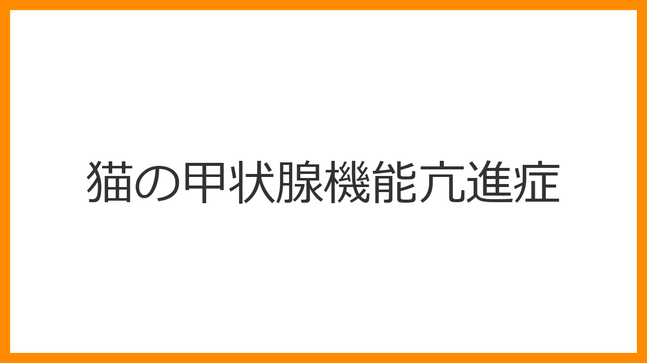 【猫の甲状腺機能亢進症】老けて見えるのは「若返り」の罠？異常な活発さと食べて痩せる飢餓の正体を解説