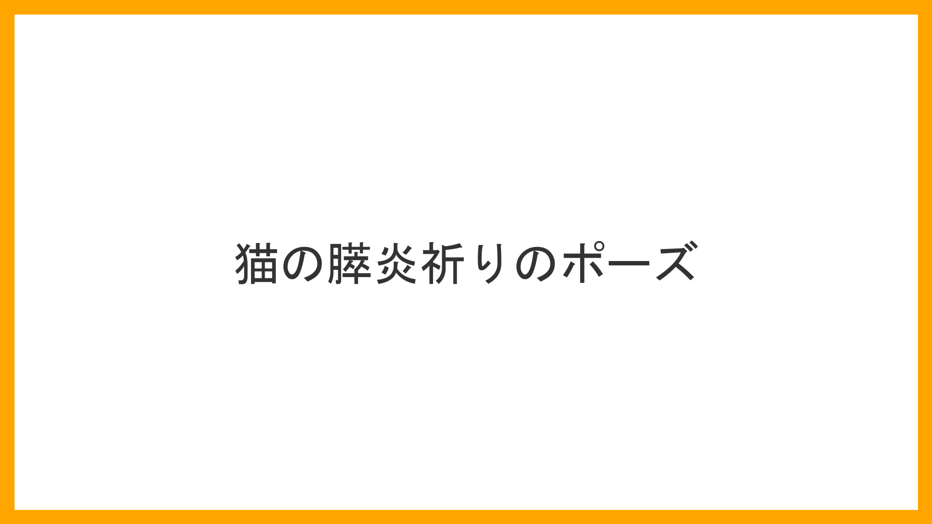 部屋の隅にて猫が「祈りのポーズ」（お尻を高く突き上げ、前あしを投げ出すような特殊な伏せ）をして苦しそうに耐えているシーン。傍らに未消化のフードが混じった黄色い泡状の嘔吐物が点在し、猫の体は痛みで小刻みに震えている（膵炎・祈りのポーズ・急性腹症の実写風イラスト）