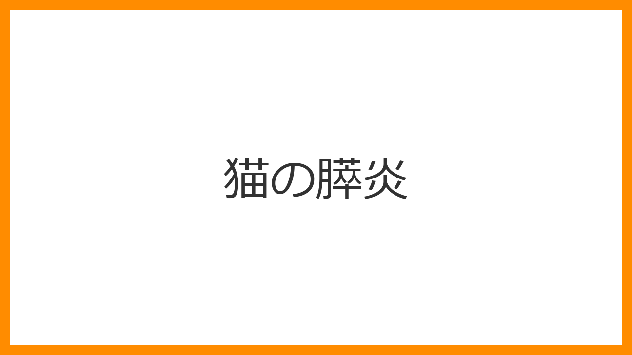 【猫の膵炎】突然の激痛と嘔吐・「祈りのポーズ」は命の危険？自己消化の恐怖と最新治療を解説