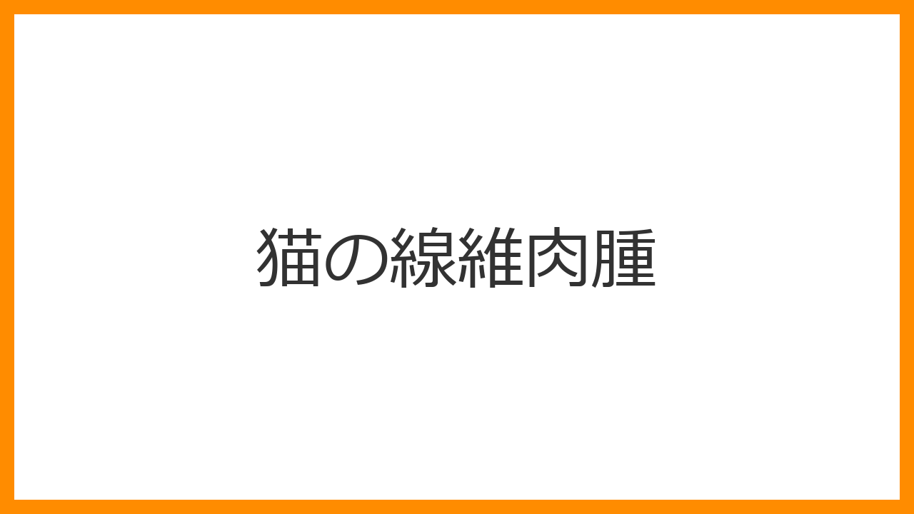【猫の線維肉腫】ワクチン接種部位に忍び寄る「しこり」の正体は？ 1-2-3ルールによる早期発見と、QOLを最優先した最新治療戦略を徹底解説