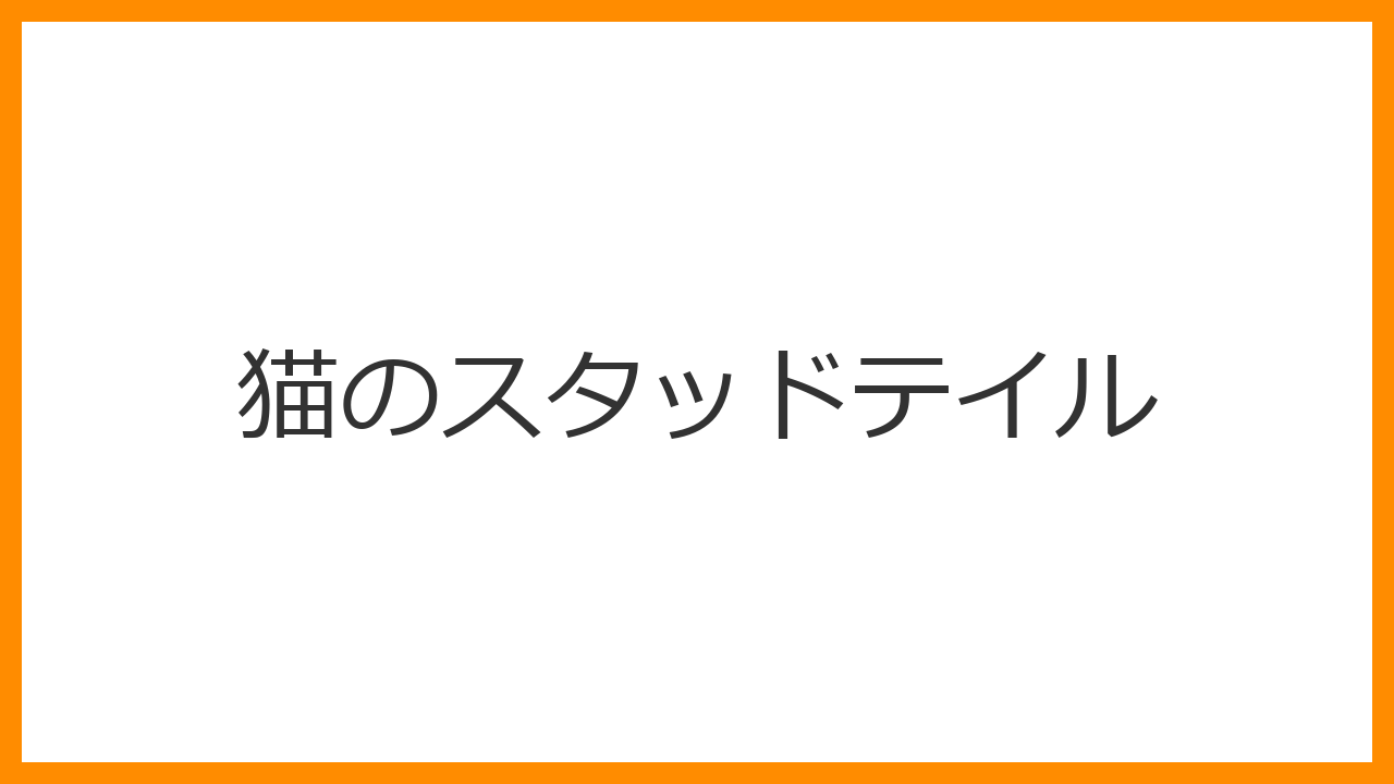 【猫のスタッドテイル】しっぽの付け根がベタベタ・黒ずみは不潔のせい？男性ホルモンが招く「尾線腺炎」の正しいケアを解説