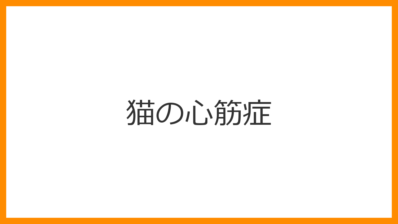 【猫の心筋症】（肥大型・拡張型・拘束型）の症状、寿命、突然死のリスクと治療を徹底解説