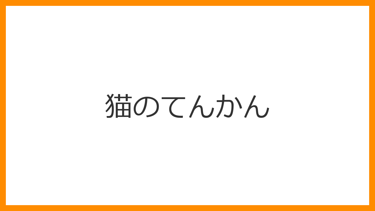 【猫のてんかん】突然のけいれん・泡を吹く発作にパニック注意？発作時の正しい対処法と治療を解説