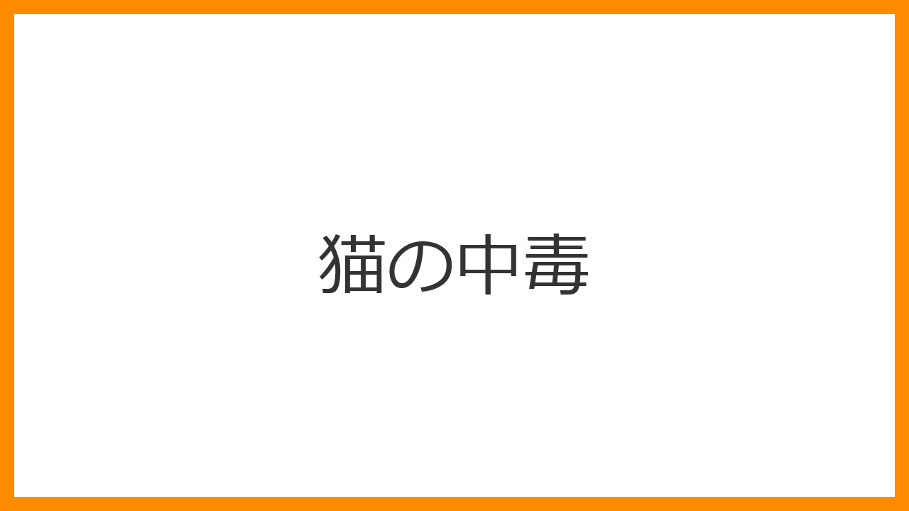 【猫の中毒】百合の花・タマネギ・解熱剤は猫に致死的！誤食後すぐ動物病院へ！有毒植物・食品・薬剤の緊急対応を解説