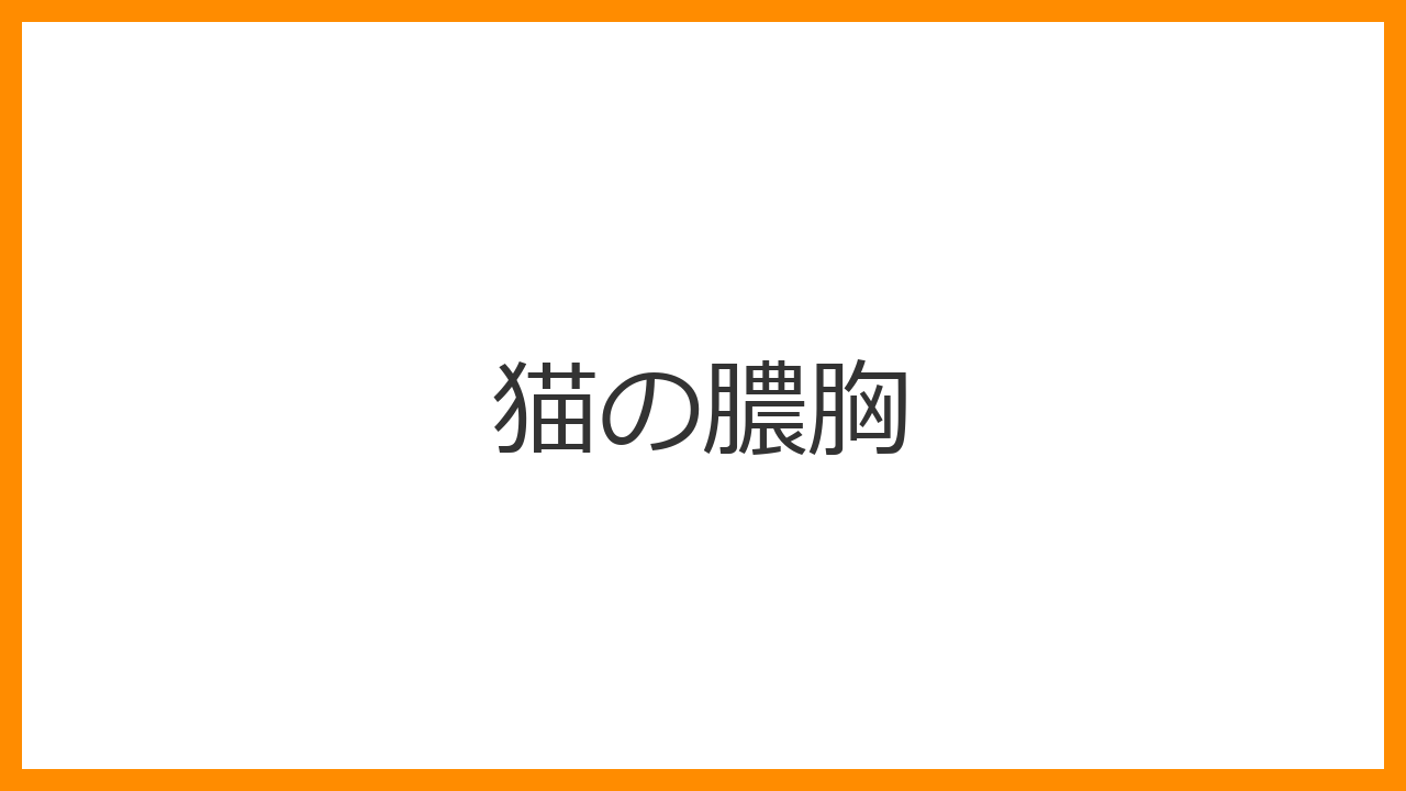 【猫の膿胸】呼吸困難・胸に液体が溜まる・高熱が続く猫の胸腔ドレナージと長期抗生物質治療を解説